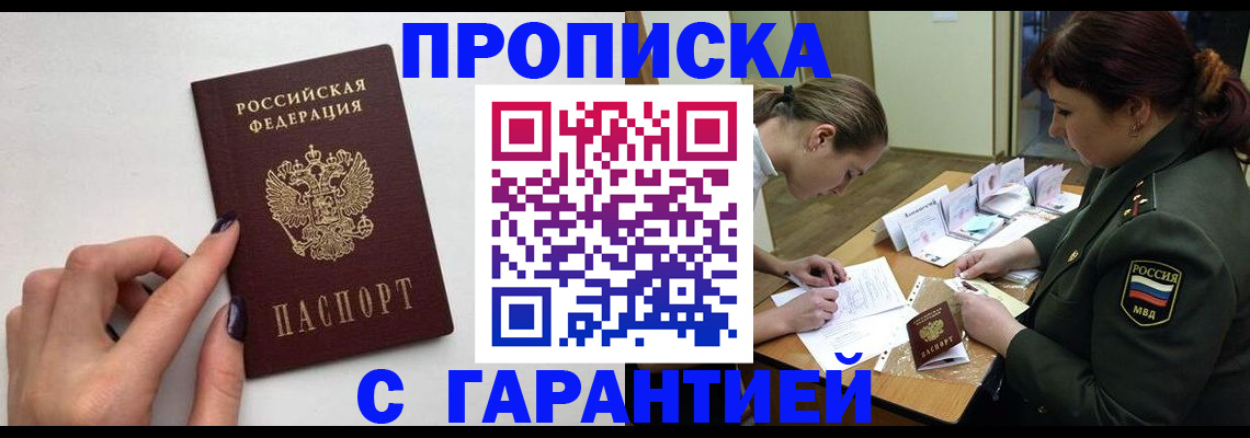 прописка гарантия в Старом Осколе